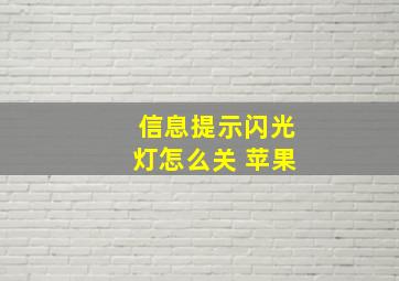 信息提示闪光灯怎么关 苹果